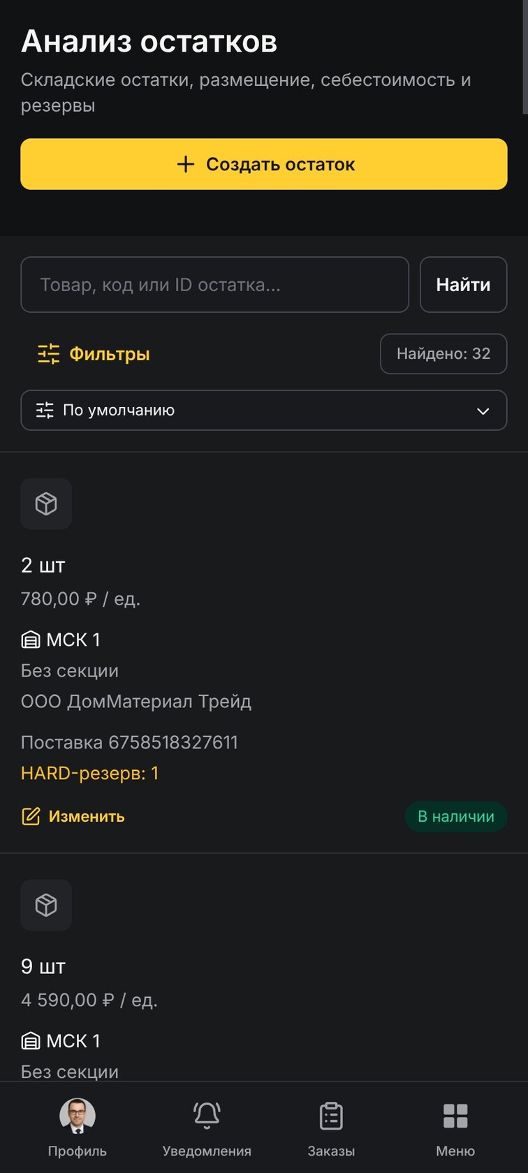 Остатки и резервы в Android-клиенте Omniz
