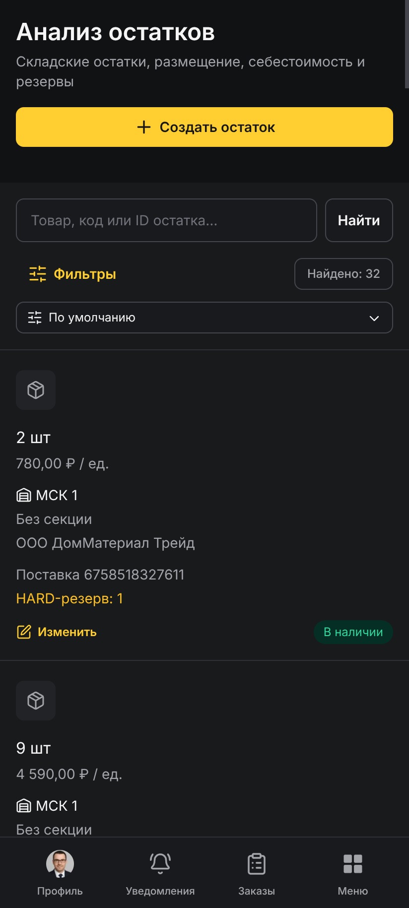 Остатки и резервы в Android-клиенте Omniz